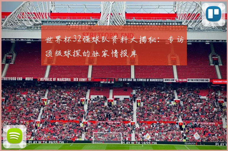 世界杯32强球队资料大揭秘：专访顶级球探的独家情报库