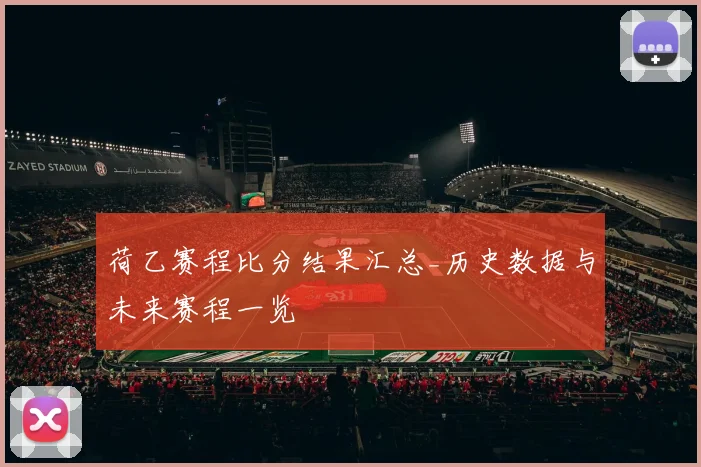 荷乙赛程比分结果汇总_历史数据与未来赛程一览