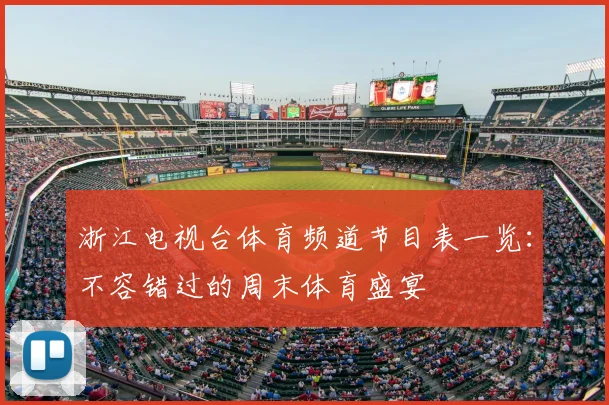 浙江电视台体育频道节目表一览：不容错过的周末体育盛宴