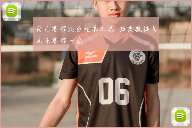 荷乙赛程比分结果汇总_历史数据与未来赛程一览