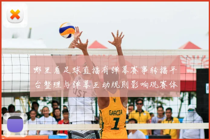 哪里看足球直播有弹幕赛事转播平台整理与弹幕互动规则影响观赛体验