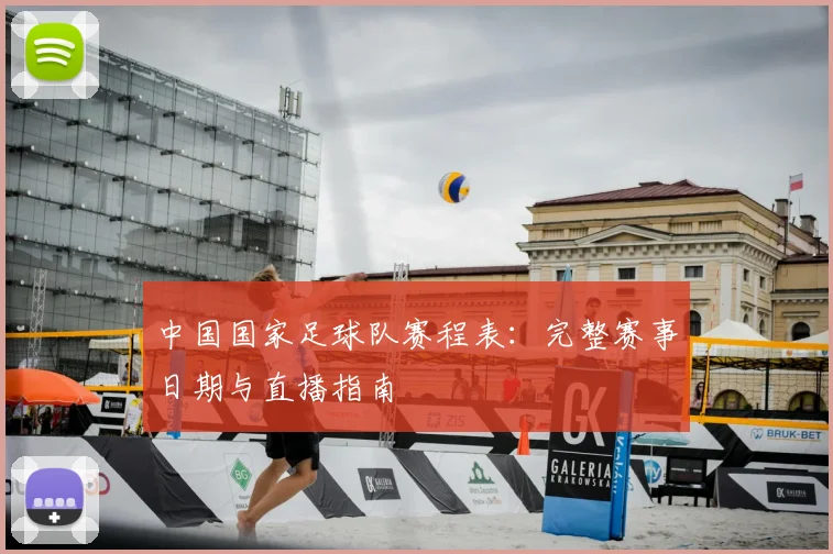 中国国家足球队赛程表：完整赛事日期与直播指南
