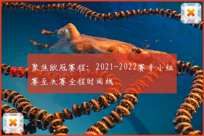 聚焦欧冠赛程：2021-2022赛季小组赛至决赛全程时间线