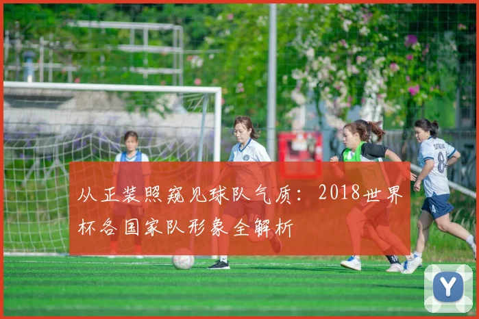 从正装照窥见球队气质:2018世界杯各国家队形象全解析