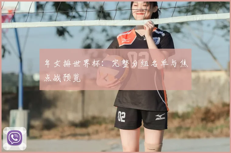 年女排世界杯:完整分组名单与焦点战预览