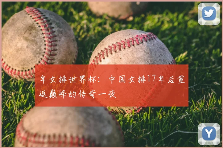 年女排世界杯：中国女排17年后重返巅峰的传奇一夜