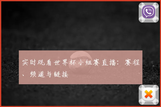 实时观看世界杯小组赛直播：赛程、频道与链接