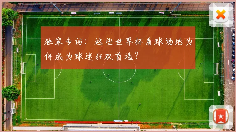 独家专访：这些世界杯看球场地为何成为球迷狂欢首选？