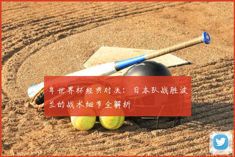 年世界杯经典对决:日本队战胜波兰的战术细节全解析