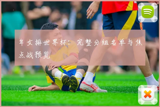 年女排世界杯：完整分组名单与焦点战预览